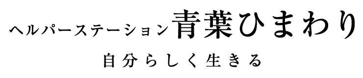 ヘルパーステーション 青葉ひまわり じぶんらしく生きる